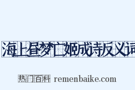 海上昼梦亡姬成诗反义词是什么意思的图片